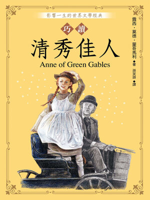 cover image of 巧讀清秀佳人
